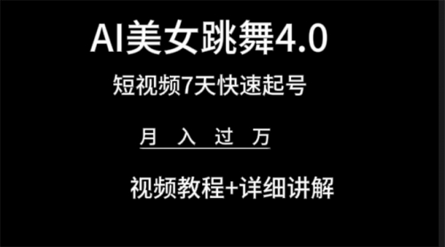 AI美女视频跳舞4.0版本，七天短视频快速起号变现，月入过万（教程+软件）