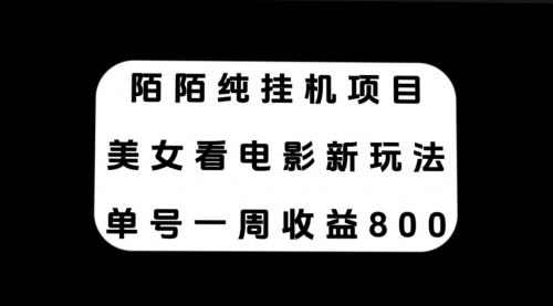 陌陌纯G机项目，美女看电影新玩法，单号一周收益800+