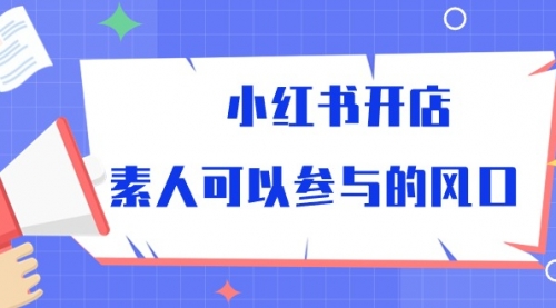 小红书开店，素人可以参与的风口