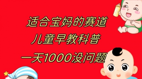 儿童早教科普，一单29.9--49.9，一天1000问题不大