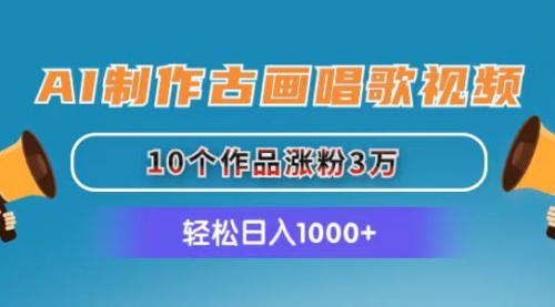 AI制作古画唱歌视频，10个作品涨粉3万，日入1000+