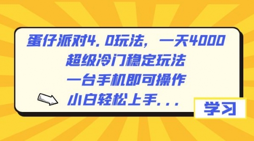 蛋仔派对4.0玩法，一天4000+，超级冷门稳定玩法，一台手机即可操作