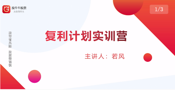 复利计划训练营：市场上最全面的系统化短线课程，匠心打造，反复调整优化