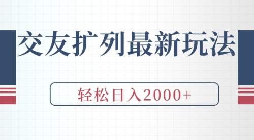 交友扩列最新玩法，加爆微信，轻松日入2000+