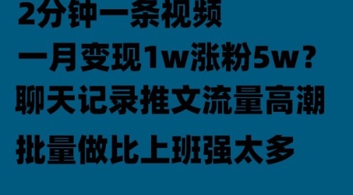 聊天记录推文！！！月入1w轻轻松松，上厕所的时间就做了