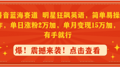 抖音蓝海赛道，明星狂飙英语，简单易操作，单日涨粉2万加