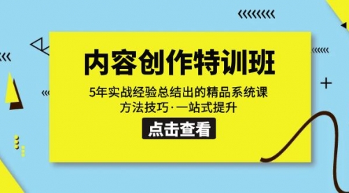 内容创作·特训班：5年实战经验总结出的精品系统课 方法技巧·一站式提升