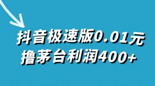 抖音极速版0.01元撸茅台，一单利润400+