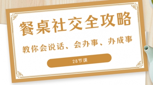 餐桌社交 全攻略：教你会说话、会办事、办成事