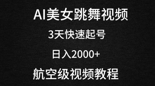 AI美女跳舞视频，3天快速起号，日入2000+（教程+软件）