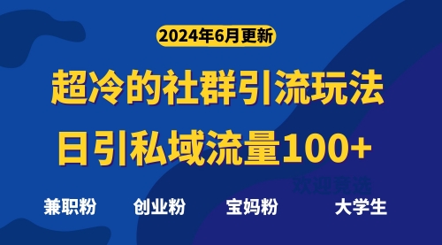 超冷门的社群引流玩法，日引精准粉100+