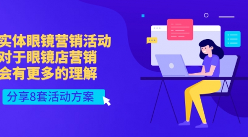 实体眼镜营销活动，对于眼镜店营销会有更多的理解，分享8套活动方案