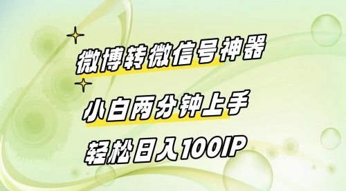 微博转微信号神器 小白两分钟上手 轻松日入100IP