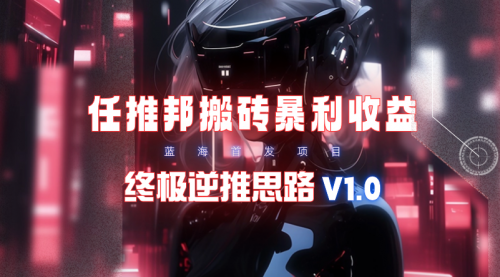 任推邦搬砖暴利吃收益_终极逆推思路V1.0