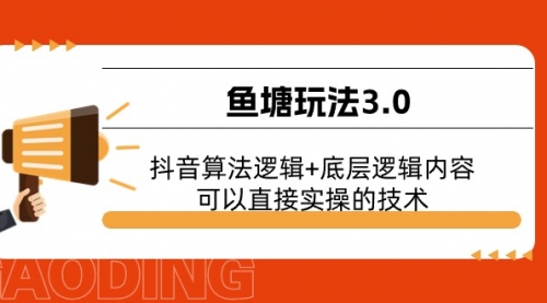 鱼塘玩法3.0：抖音算法逻辑+底层逻辑内容，可以直接实操的技术