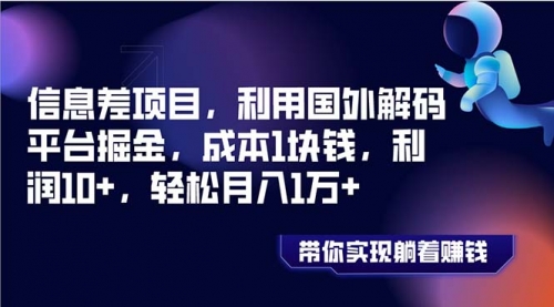 国外平台掘金，成本1块钱，利润10+