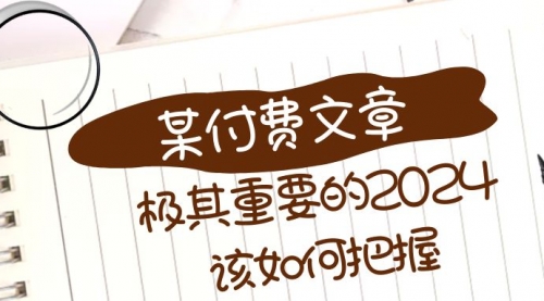 极其重要的2024该如何把握？