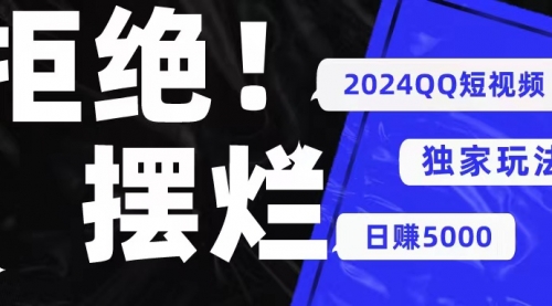 2024QQ短视频暴力独家玩法 利用一个小众软件，无脑搬运