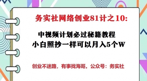 务实社网创81之10：中视频计划必过秘籍，小白照抄一样可以月入5个W 