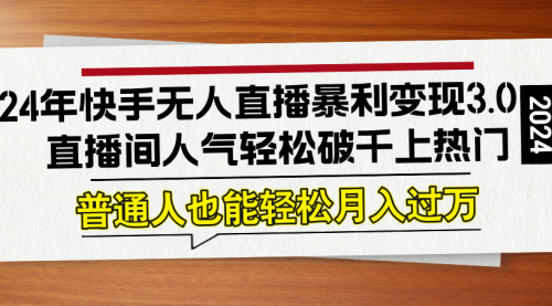 24年快手无人直播暴利变现3.0，直播间人气轻松破千上热门