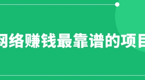 赚想赚钱的人的钱最好赚了：网络赚钱最靠谱项目