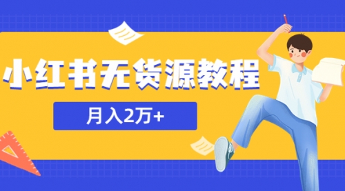 某培训收费3900的小红书无货源教程，月入2万＋副业或者全职在家都可以 