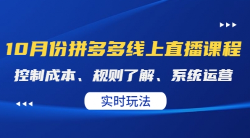 某收费10月份拼多多线上直播课。全套课程看这一篇就够了 