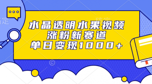 水晶透明水果视频，涨粉新赛道，单日变现1000+