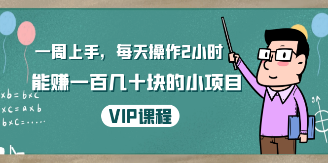 一周上手，每天操作2小时赚一百几十块的小项目