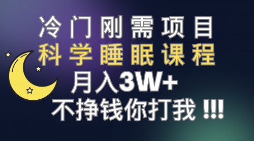 冷门刚需项目 科学睡眠课程 月入3+（视频素材+睡眠课程）