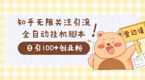 价值2000的知乎协议精准曝光引流，日引流200+精准粉