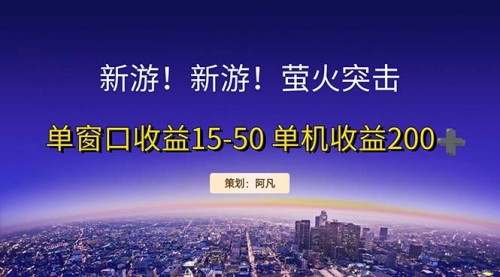 新游开荒每天都是纯利润单窗口收益15-50单机