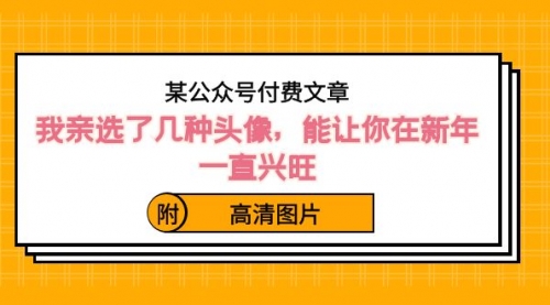 某公众号付费文章：我亲选了几种头像，能让你在新年一直兴旺（附高清图片）