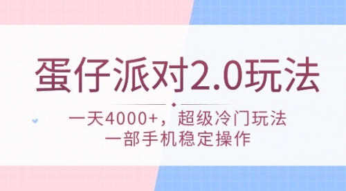 蛋仔派对 2.0玩法，一天4000+，超级冷门玩法，一部手机稳定操作