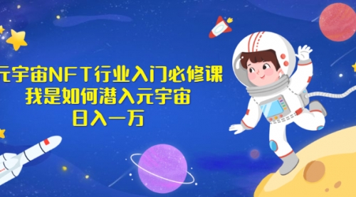 《元宇宙NFT行业入门必修课》我是如何潜入元宇宙日入一万