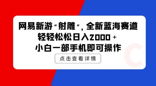 网易新游 射雕 全新蓝海赛道，轻松日入2000＋