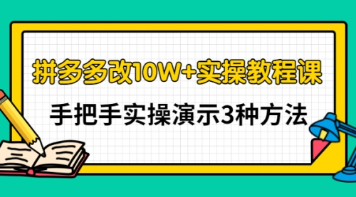 拼多多改10W+实操教程课，手把手实操演示3种方法