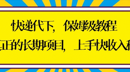 快递代下保姆级教程，真正的长期项目，上手快收入稳【实操+渠道】