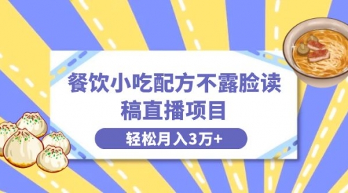 餐饮小吃配方不露脸读稿直播项目，无需露脸，月入3万+附小吃配方资源