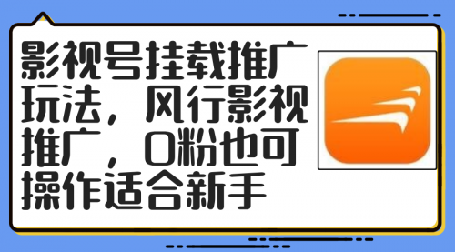 影视号挂载推广玩法，风行影视推广，0粉也可操作适合