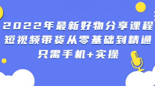 锅锅好物课程：短视频带货从零基础到精通，只需手机+实操