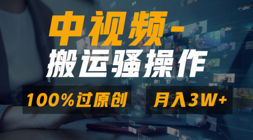 无脑双重去重原创视频，100%中视频+视频号分成计划