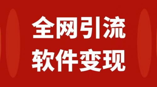 全网引流，软件虚拟资源变现项目，日入1000＋