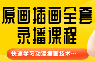 【鱼子匠】原画插画全套录播课程，快速学习动漫插画技术