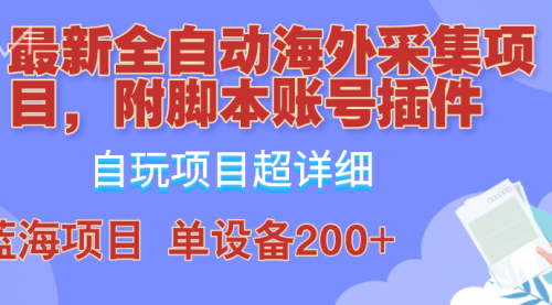 全自动海外采集项目，带脚本账号插件教学，号称单日200+