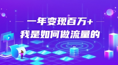 不会引流？强子：一年变现百万+，我是如何做流量的？【视频详解】