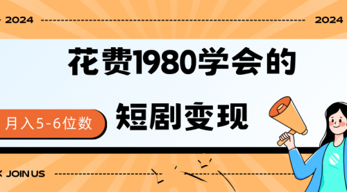 短剧变现技巧 授权免费一个月轻松到手5-6位数