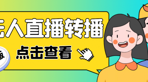 最新电脑版抖音无人直播转播软件+直播源获取+商品获取【全套软件+教程】