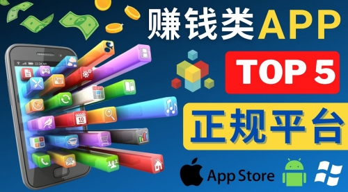 2023年5大正规赚钱APP – 热门的手机赚钱小程序，利用业余时间赚钱的方法