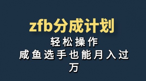 zfb分成计划，轻松操作，新手也能破万